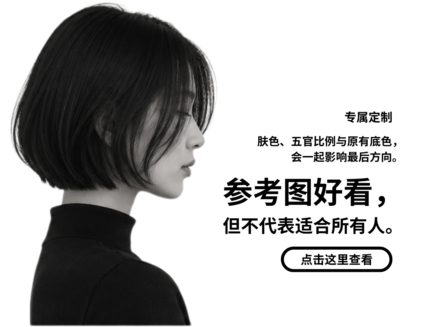 专属定制：参考图好看，但不代表适合所有人，点击查看