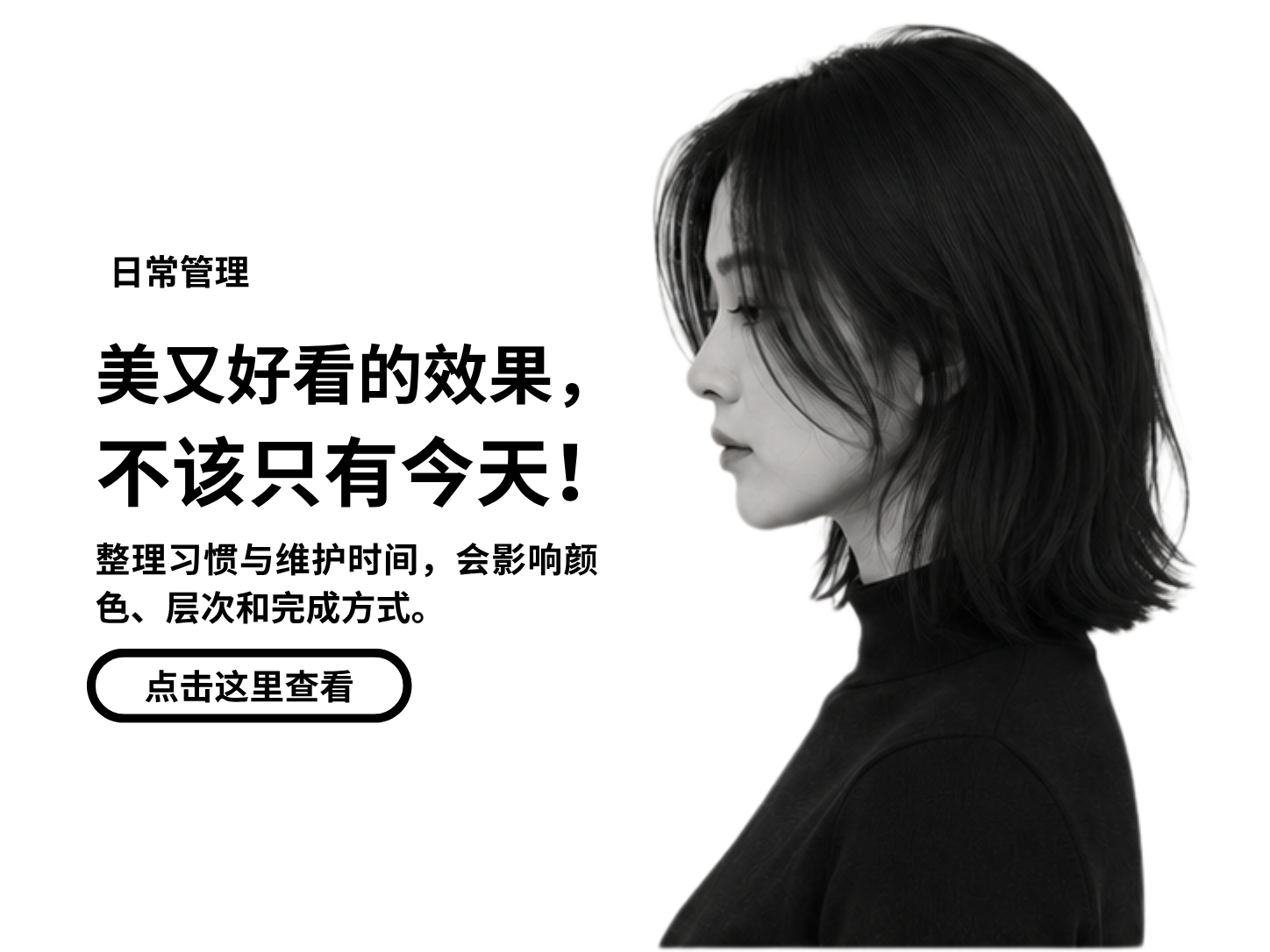 日常管理：美又好看的效果，不该只有今天，点击查看