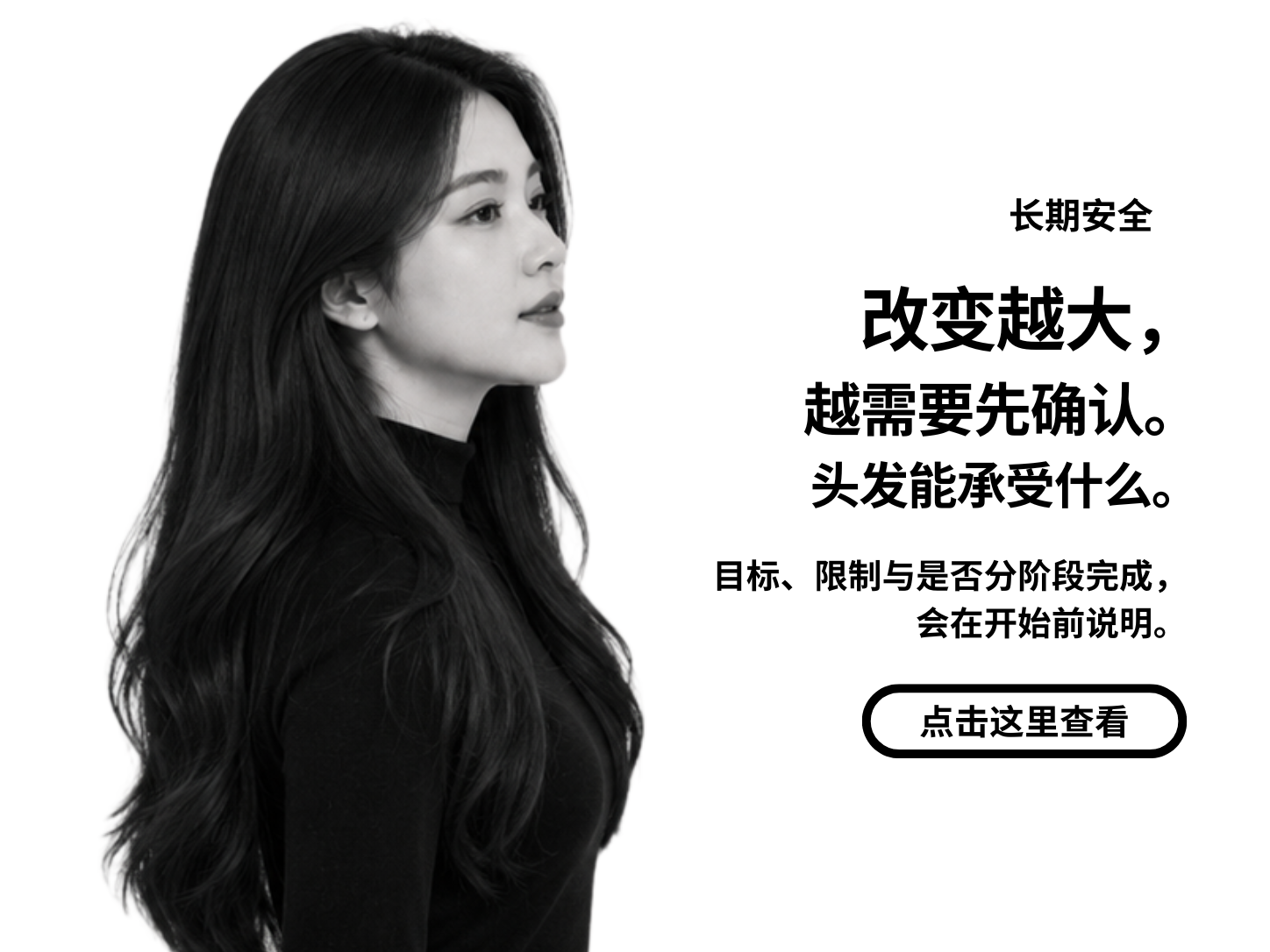 长期安全：改变越大，越需要先确认头发能承受什么，点击查看